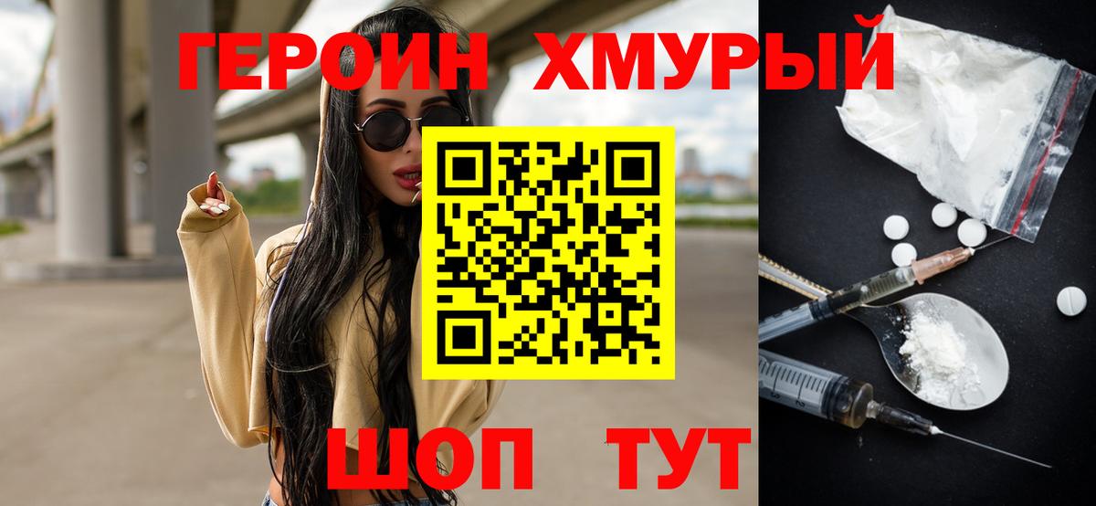ГЕРОИН хмурый Тавда